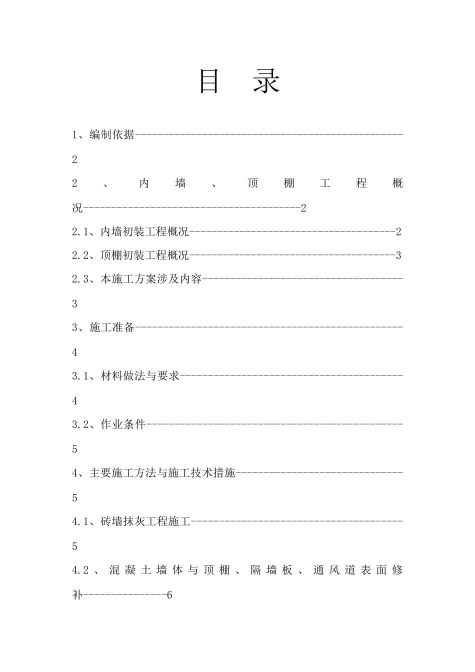 内墙、顶棚抹灰与涂料分项工程施工方案_第1页