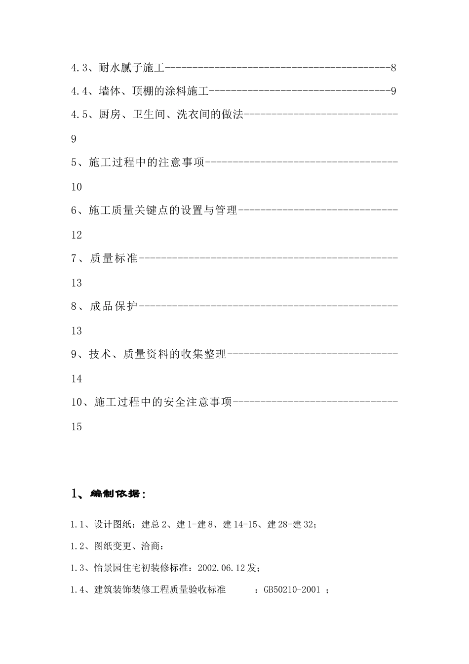 内墙、顶棚抹灰与涂料分项工程施工方案_第2页