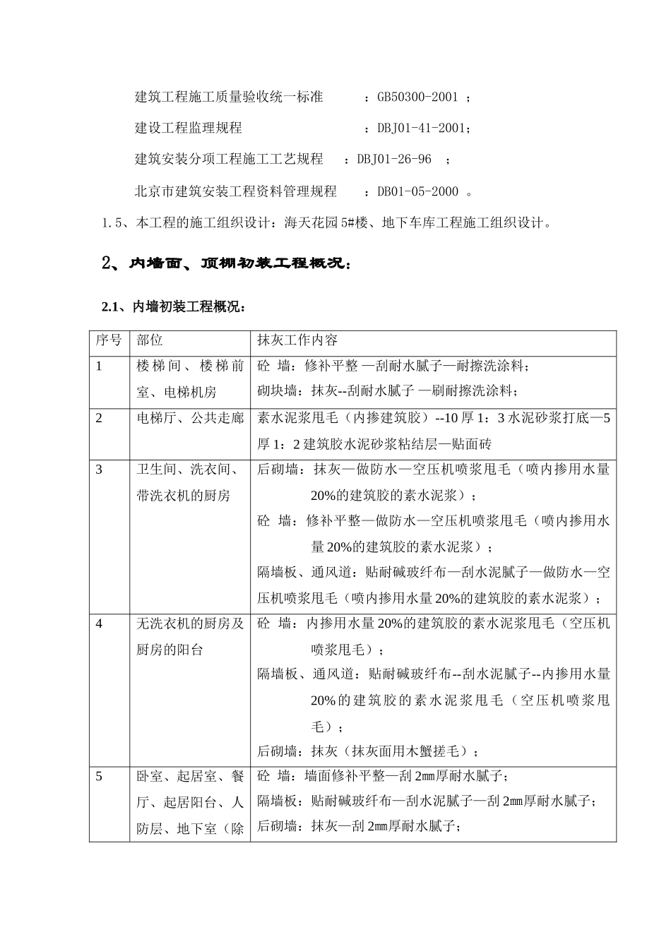 内墙、顶棚抹灰与涂料分项工程施工方案_第3页