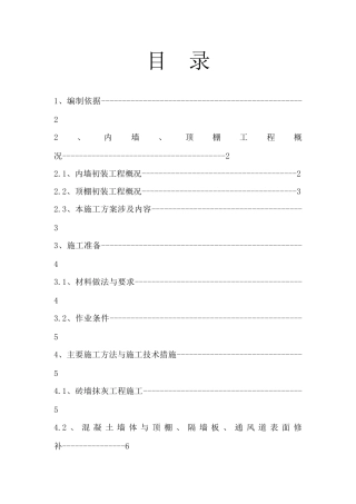 内墙、顶棚抹灰与涂料分项工程施工方案