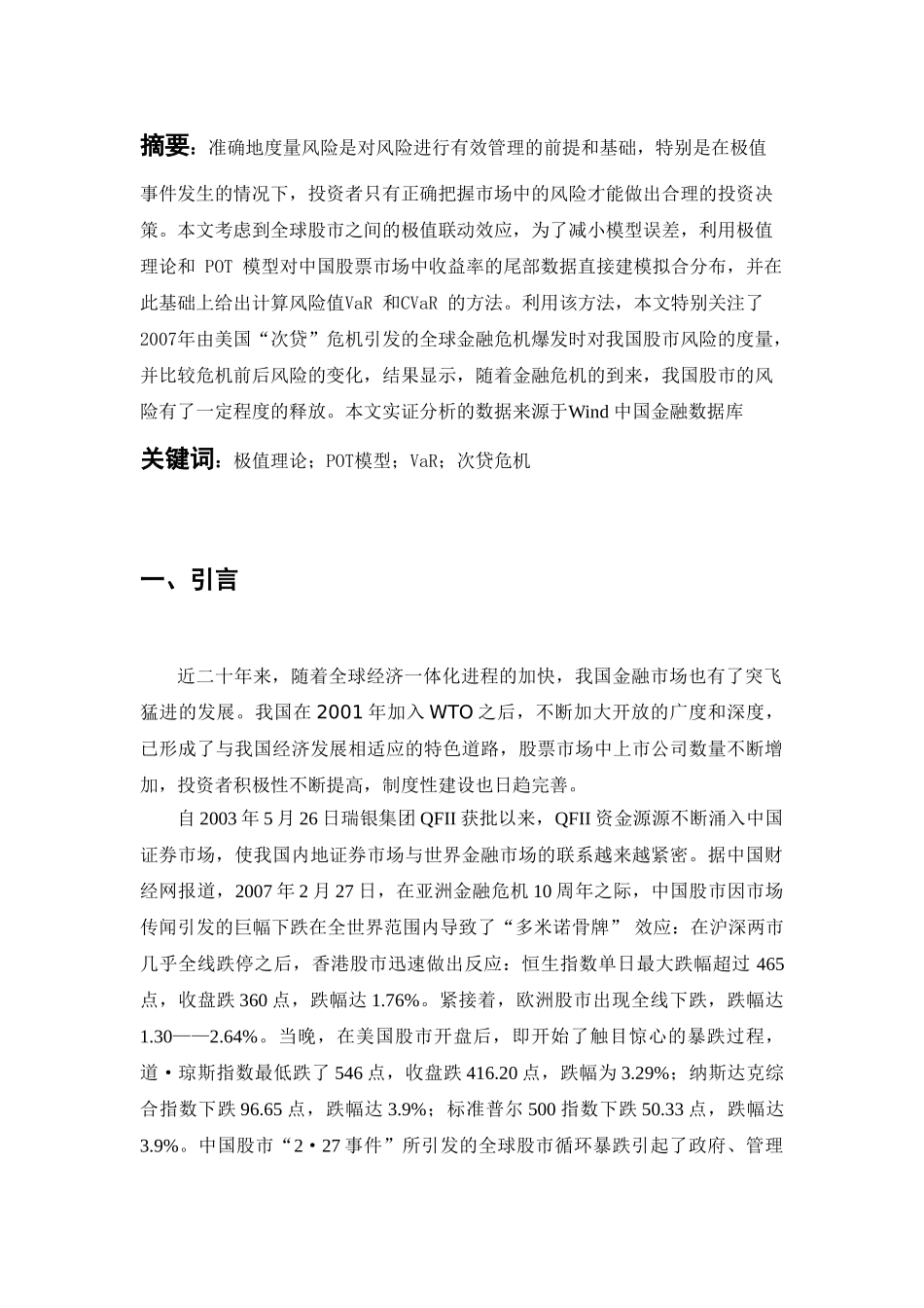 极值情况下对我国股市风险度量的实证研究_第2页