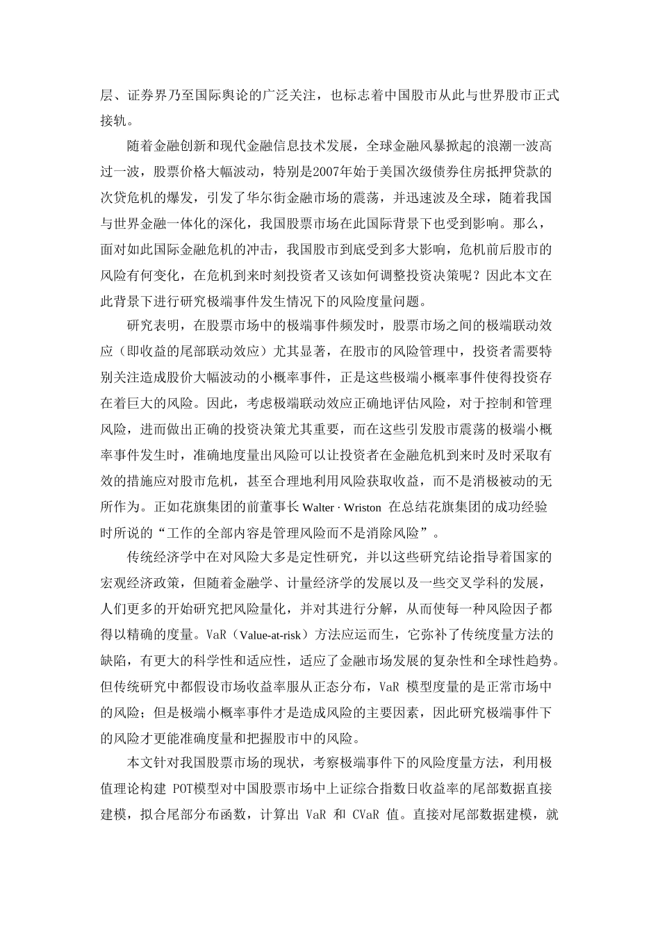 极值情况下对我国股市风险度量的实证研究_第3页