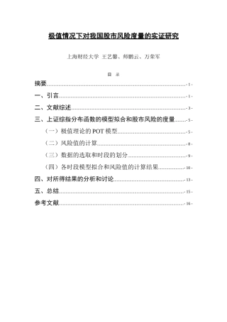 极值情况下对我国股市风险度量的实证研究