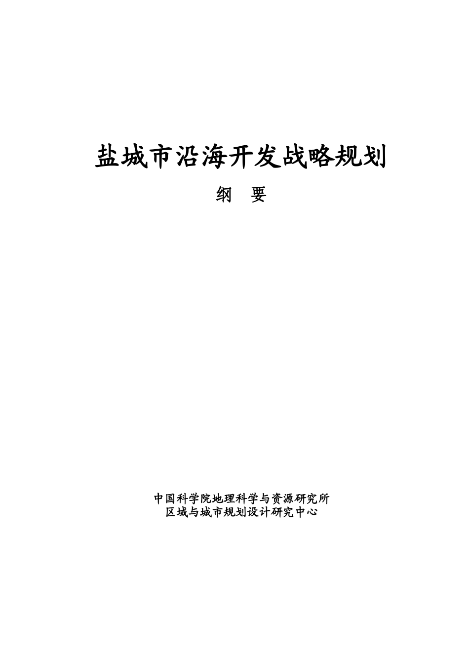 盐城市沿海开发战略规划_第1页