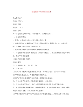 精选个人购房合同范本