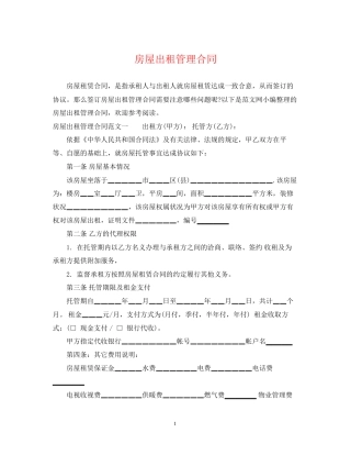 房屋出租管理合同