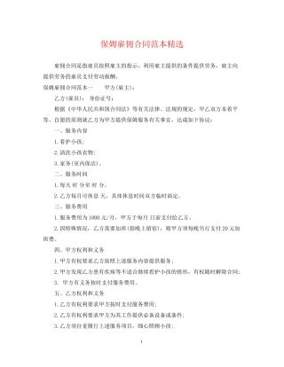 保姆雇佣合同范本精选