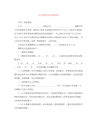 关于医院劳动合同的范本