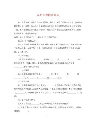 农村土地转让合同