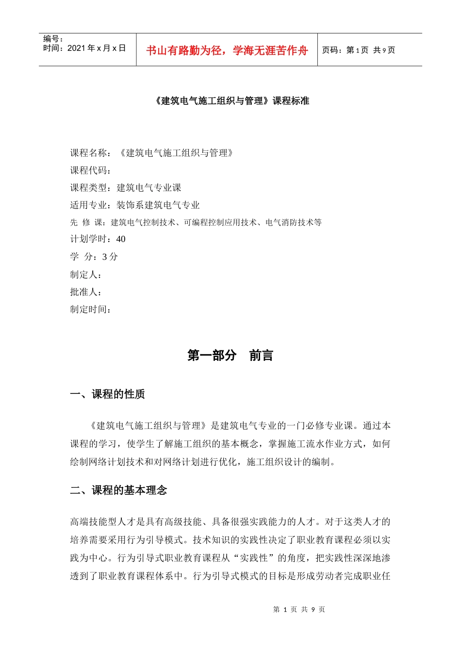 试谈《建筑电气施工组织与管理》课程标准_第1页