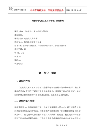 试谈《建筑电气施工组织与管理》课程标准