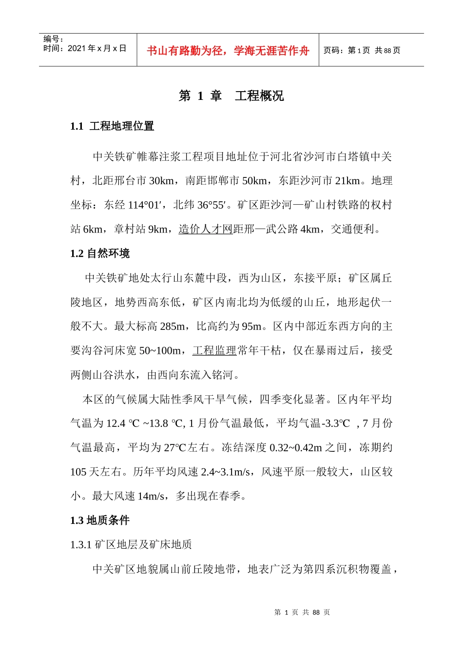 矿山注浆治理工程监理大纲_第1页