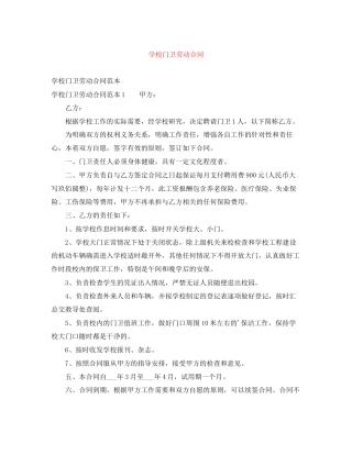 学校门卫劳动合同