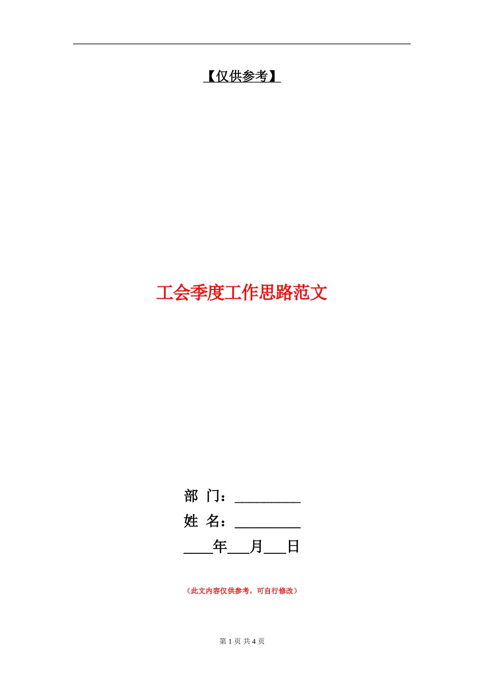 工会季度工作思路范文_第1页