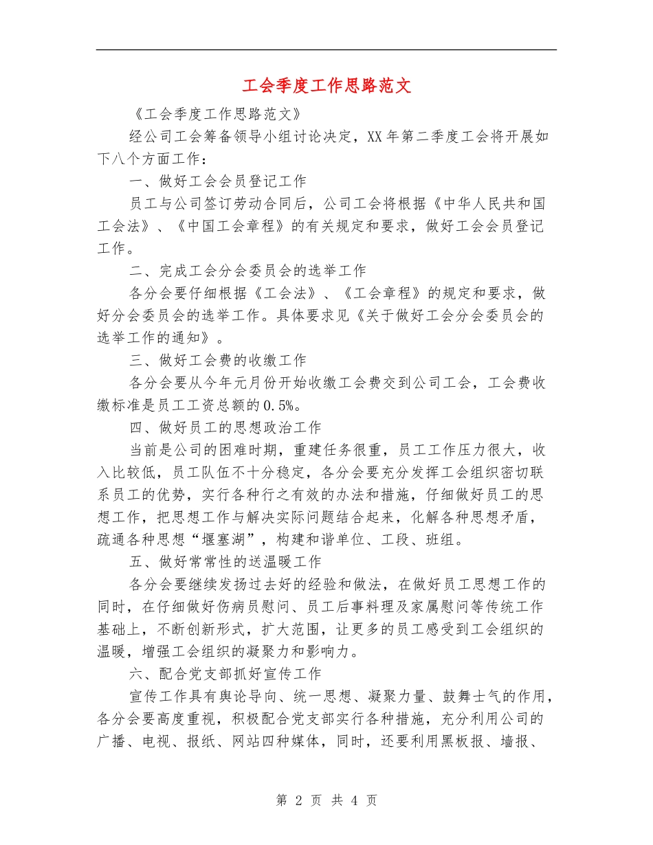 工会季度工作思路范文_第2页