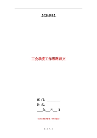 工会季度工作思路范文