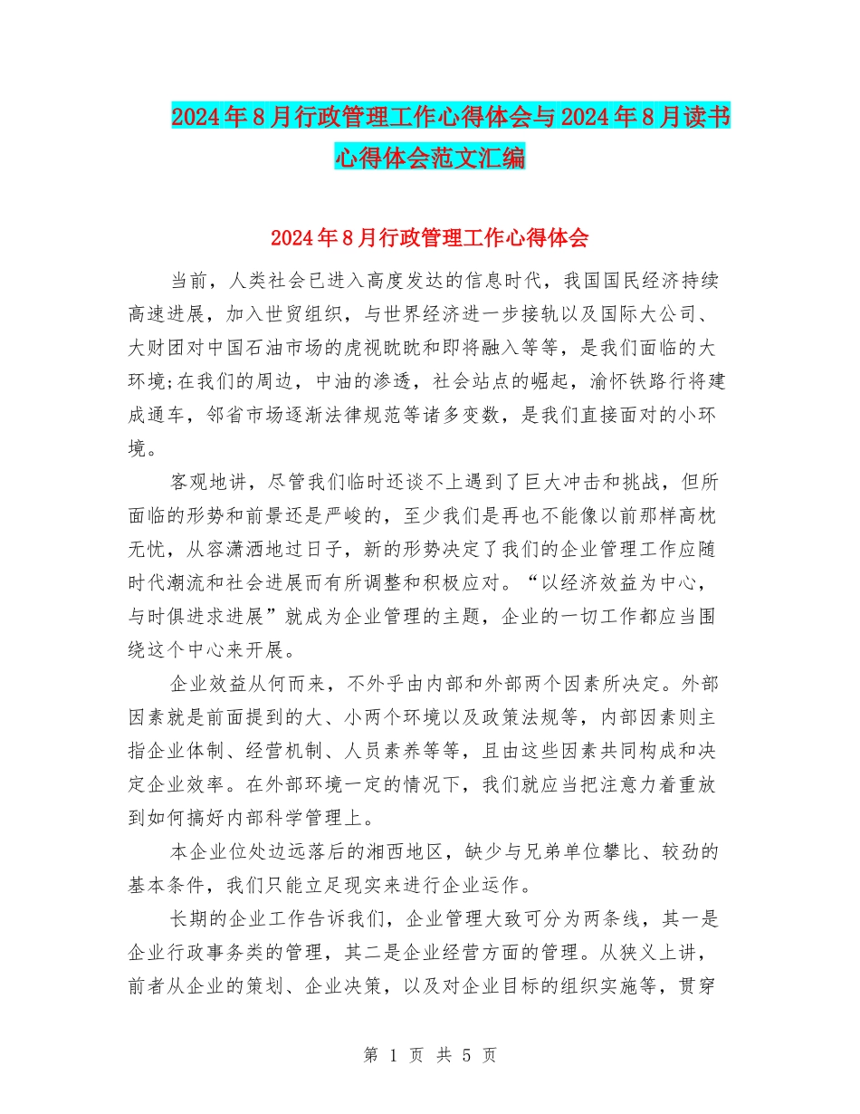 2024年8月行政管理工作心得体会与2024年8月读书心得体会范文汇编_第1页