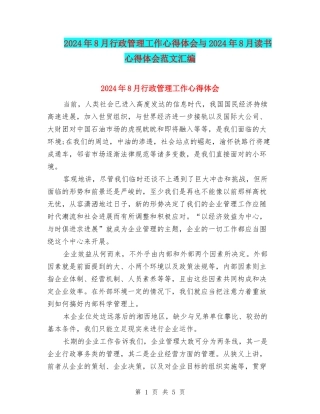 2024年8月行政管理工作心得体会与2024年8月读书心得体会范文汇编