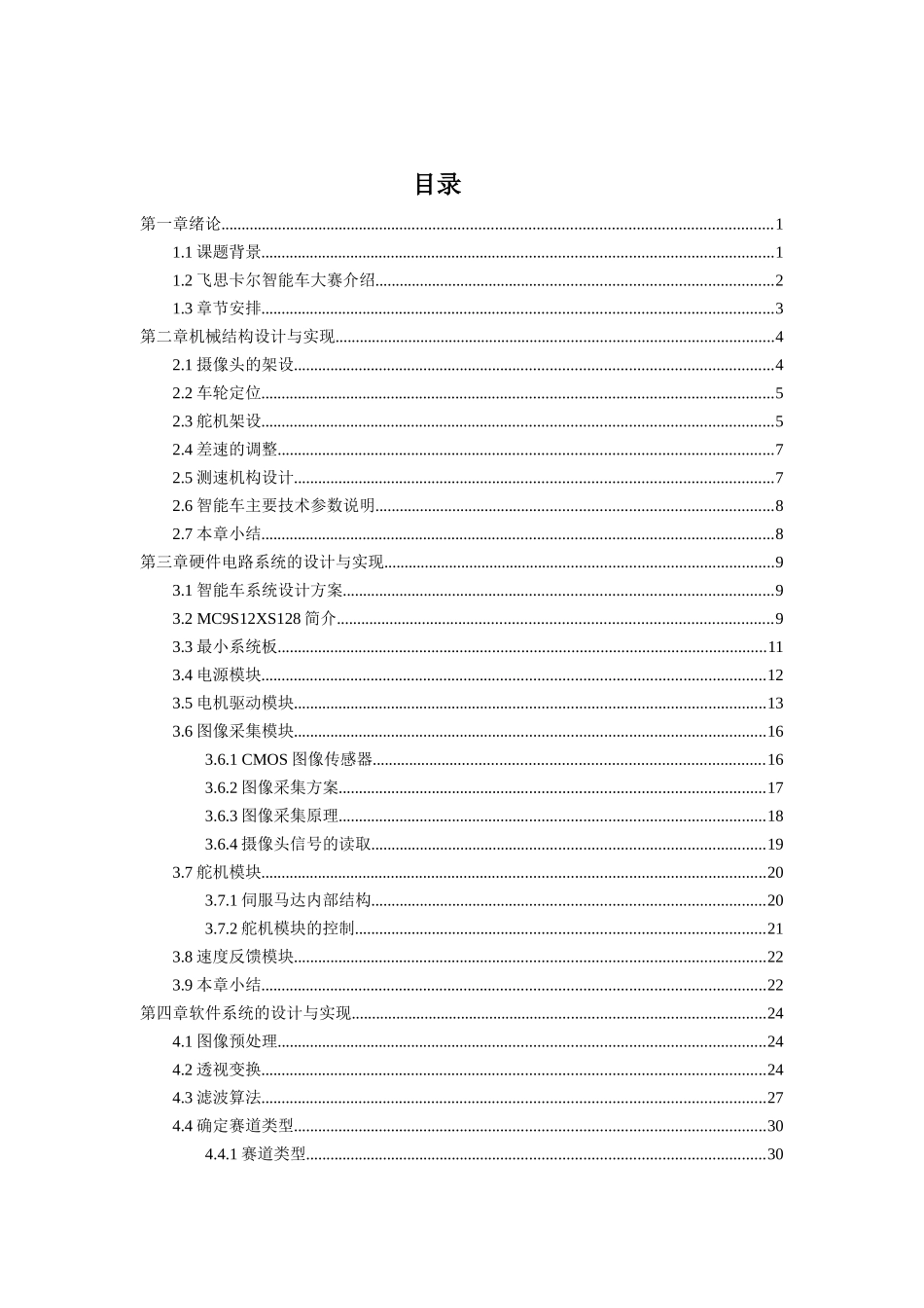 西安交通大学-星光队技术报告_第3页