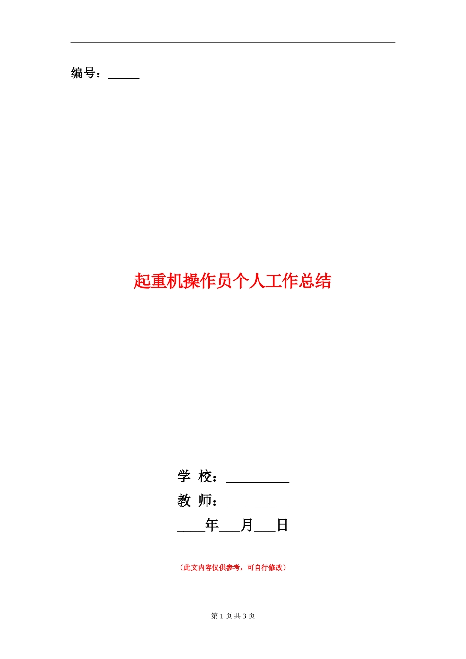 起重机操作员个人工作总结_第1页