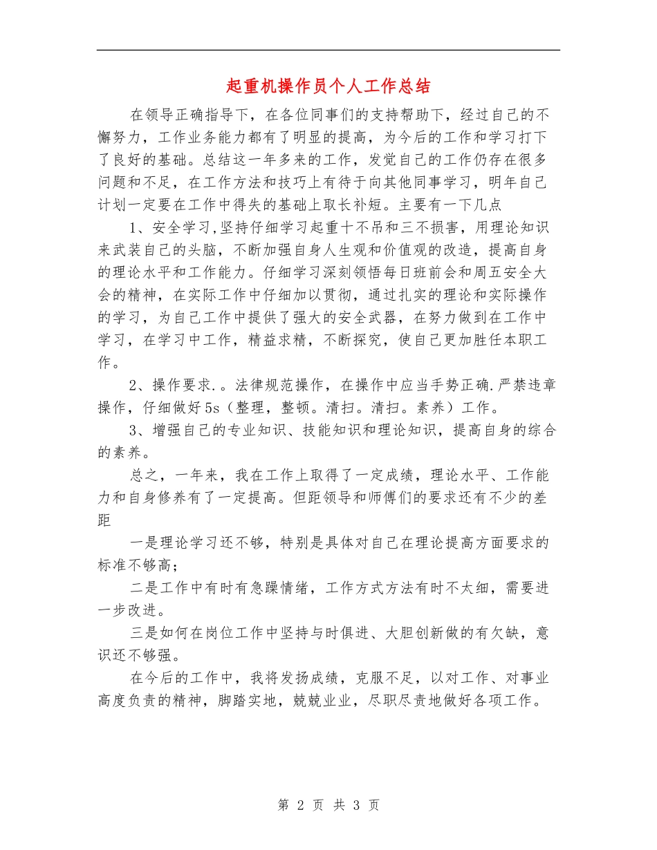 起重机操作员个人工作总结_第2页