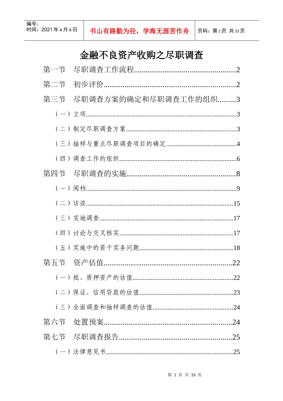 金融不良资产收购之尽职调查(源自AMC)_第1页