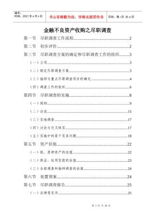 金融不良资产收购之尽职调查(源自AMC)