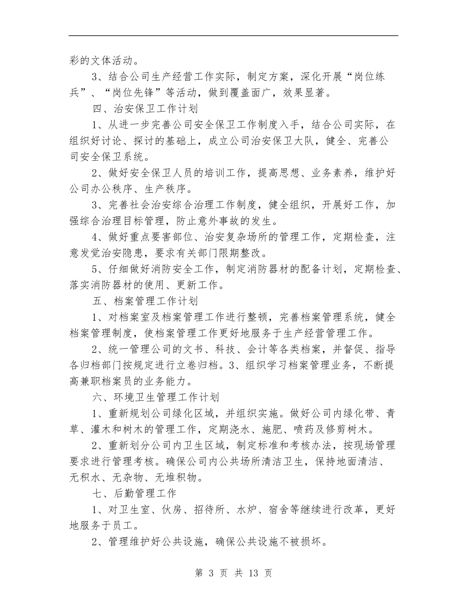 2018企业人事下半年工作计划_第3页