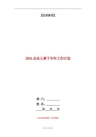 2018企业人事下半年工作计划