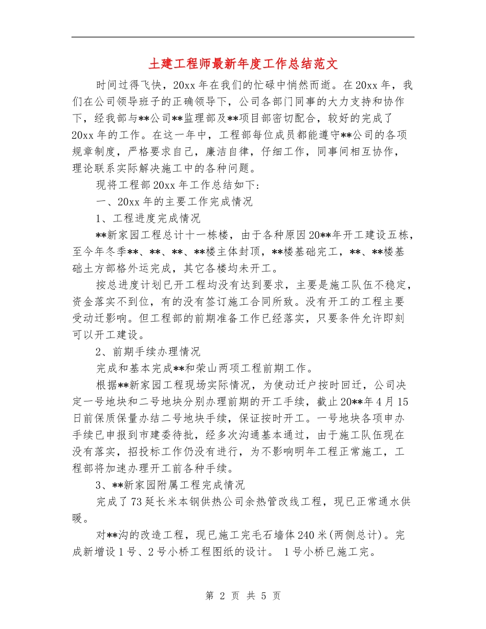 土建工程师最新年度工作总结范文【新版】_第2页