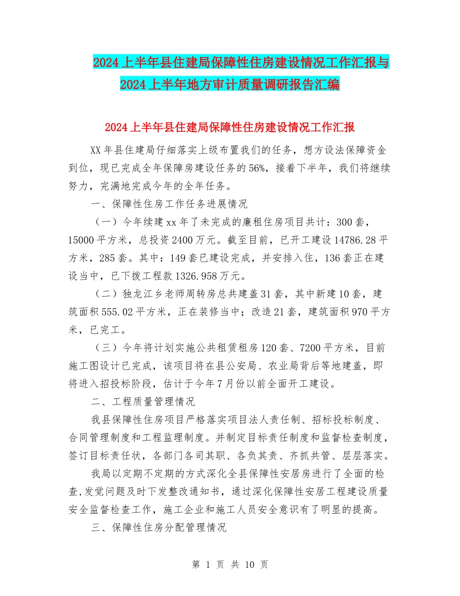 2024上半年县住建局保障性住房建设情况工作汇报与2024上半年地方审计质量调研报告汇编_第1页