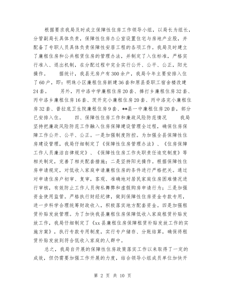 2024上半年县住建局保障性住房建设情况工作汇报与2024上半年地方审计质量调研报告汇编_第2页