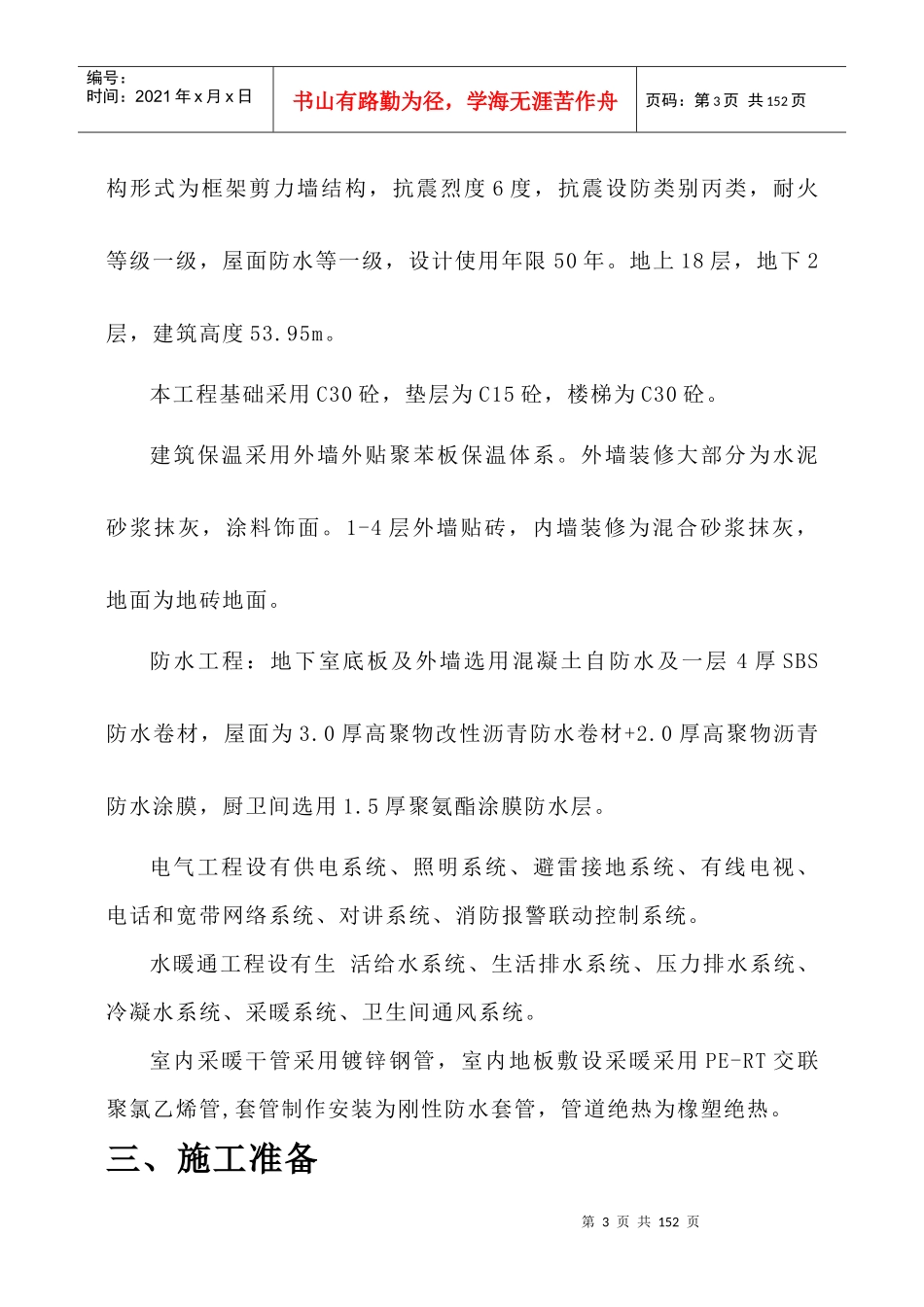 高层住宅施工组织设计(DOC115页)_第3页