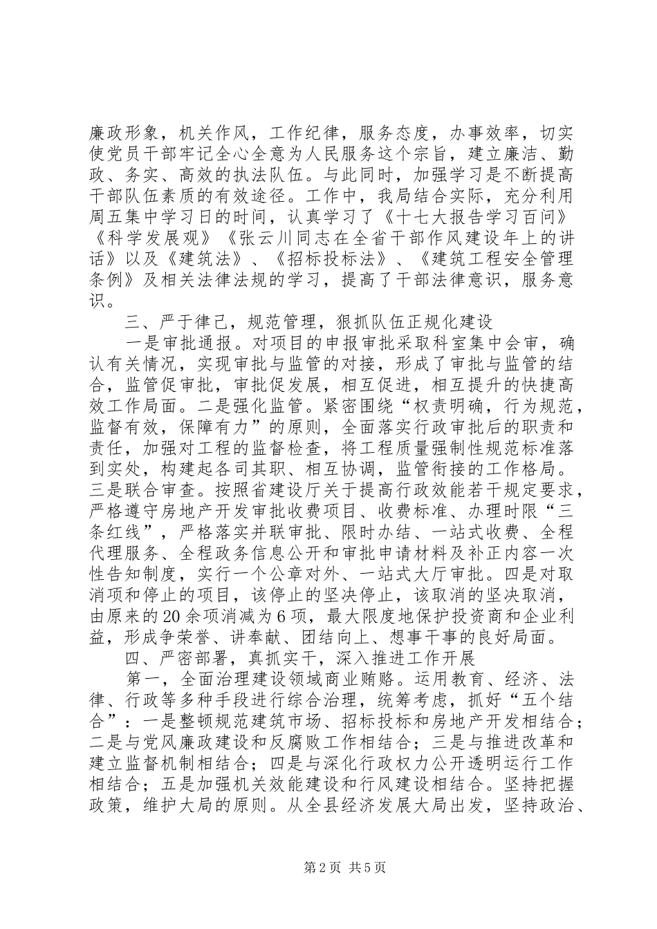 城镇建设领导纠风工作汇报_第2页