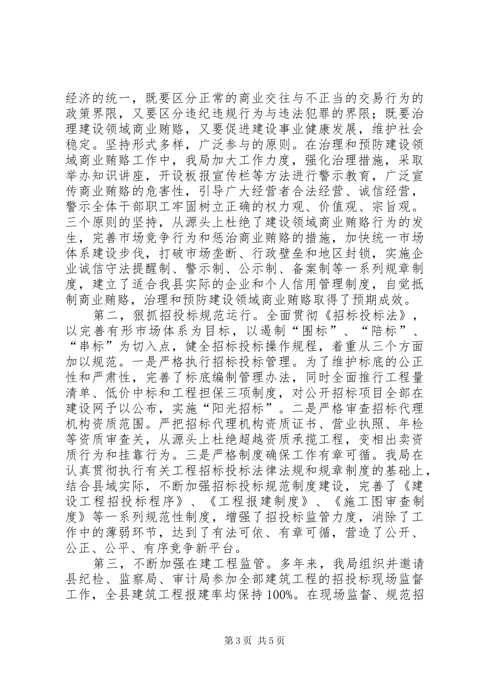 城镇建设领导纠风工作汇报_第3页