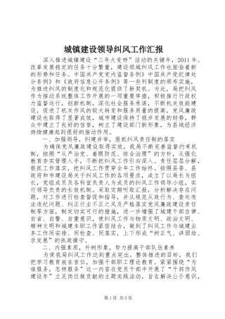 城镇建设领导纠风工作汇报