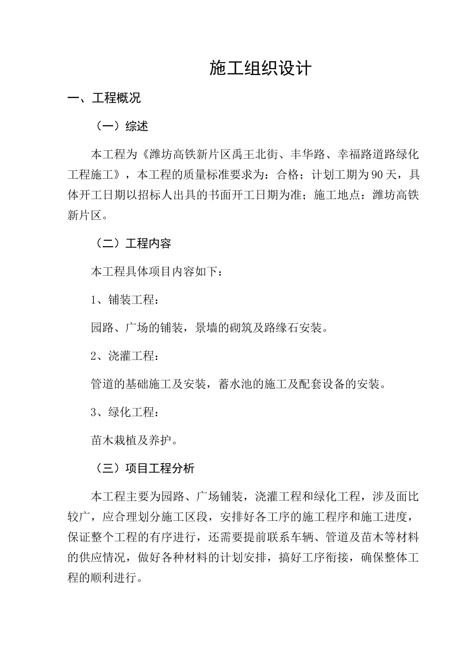 绿化工程施工技术标范本_第1页