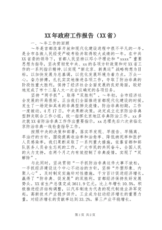 XX年政府工作报告（XX省）