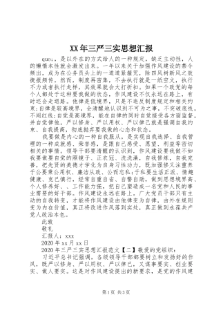 XX年三严三实思想汇报