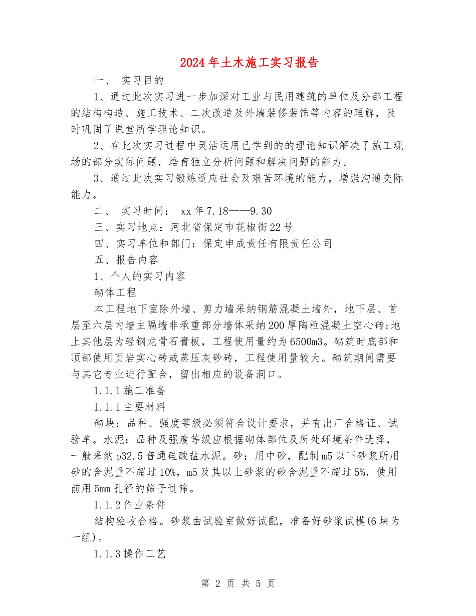 2024年土木施工实习报告_第2页