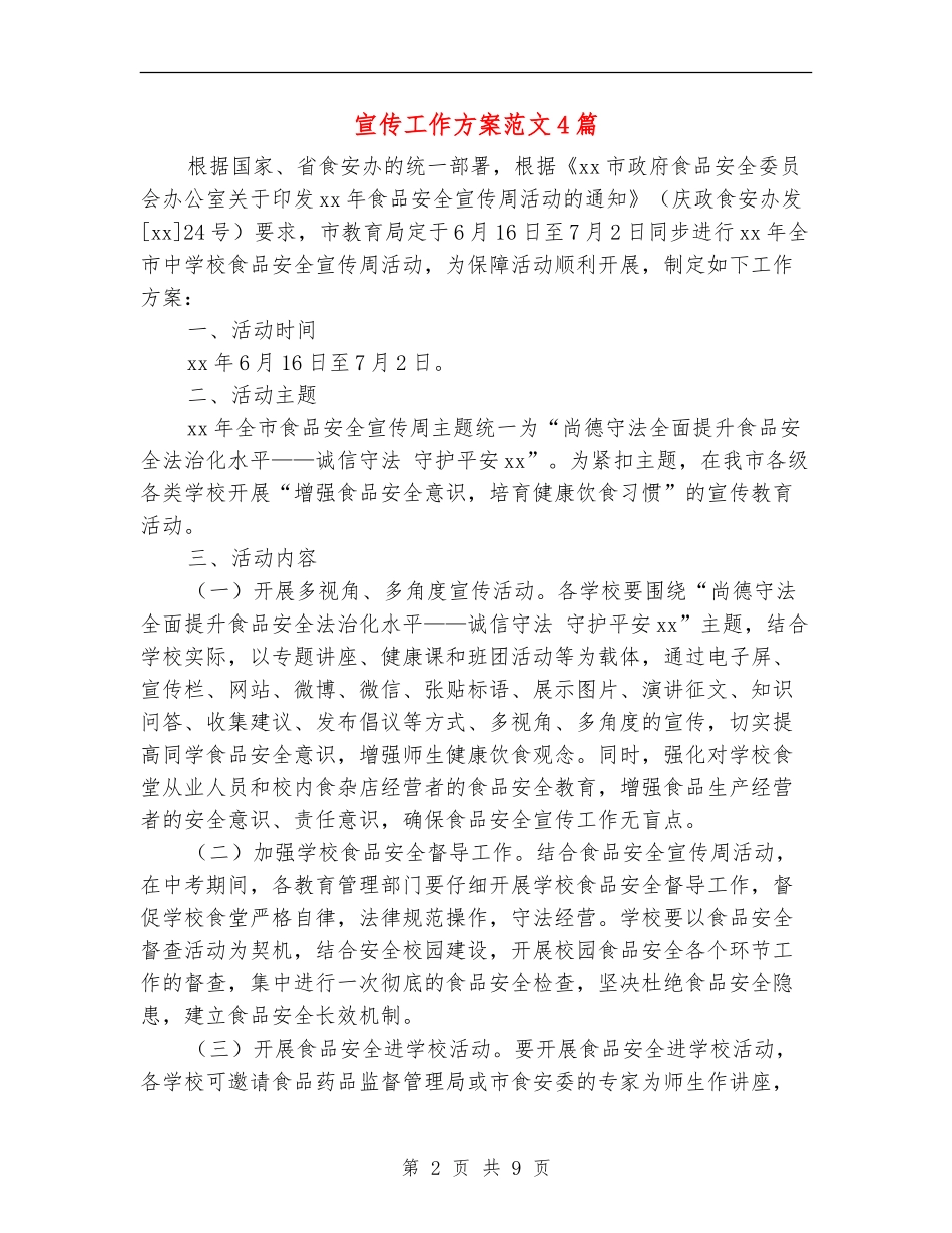 宣传工作方案范文4篇_第2页