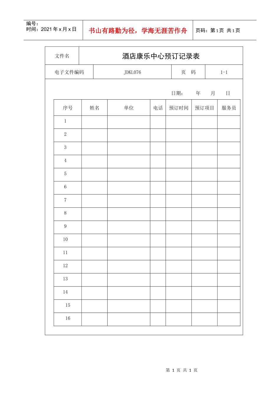 酒店康乐中心预订记录表_第1页