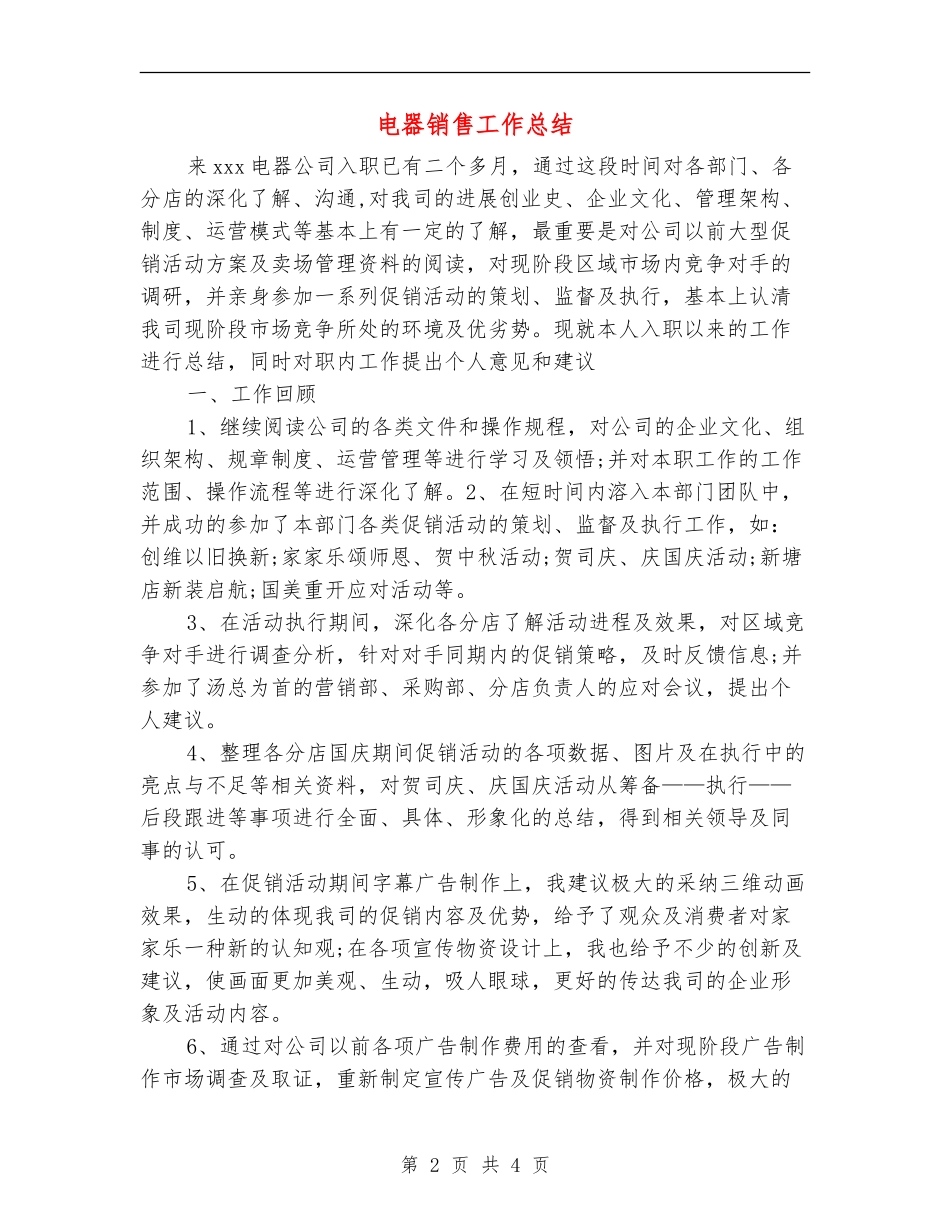 电器销售工作总结_第2页