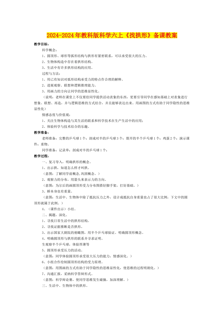 2024-2024年教科版科学六上《找拱形》备课教案_第1页