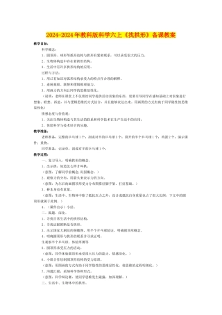 2024-2024年教科版科学六上《找拱形》备课教案