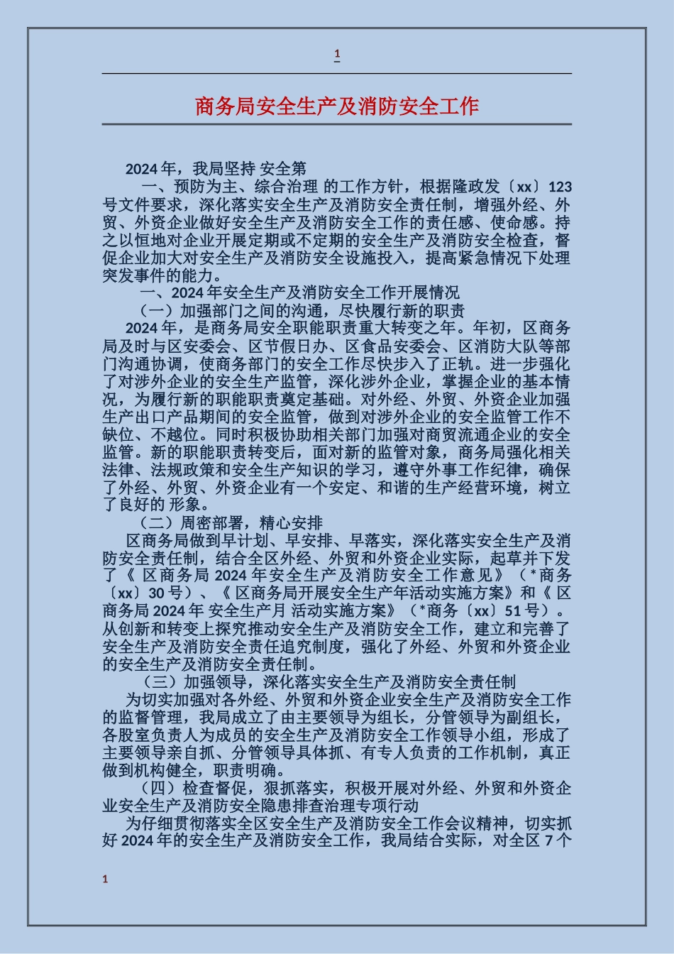 商务局安全生产及消防安全工作_第1页