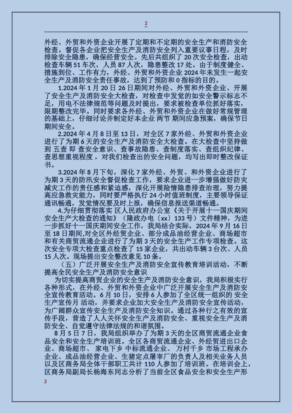 商务局安全生产及消防安全工作_第2页