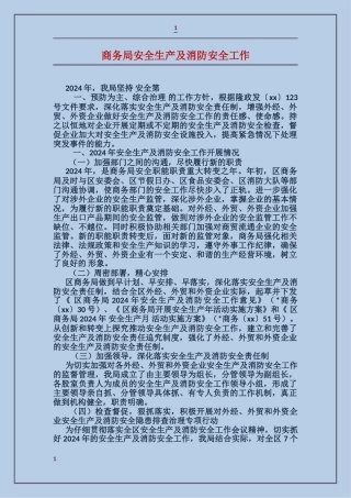 商务局安全生产及消防安全工作