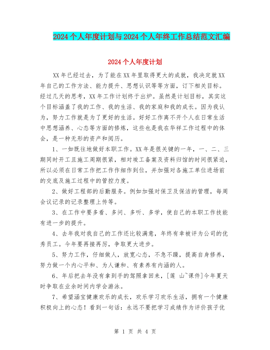2024个人年度计划与2024个人年终工作总结范文汇编_第1页