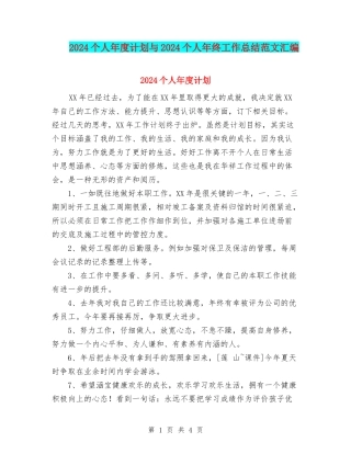 2024个人年度计划与2024个人年终工作总结范文汇编